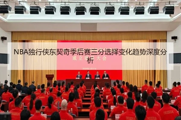 NBA独行侠东契奇季后赛三分选择变化趋势深度分析 - kaiyun