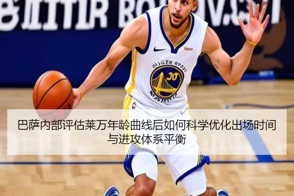 巴萨内部评估莱万年龄曲线后如何科学优化出场时间与进攻体系平衡