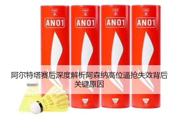 阿尔特塔赛后深度解析阿森纳高位逼抢失效背后关键原因