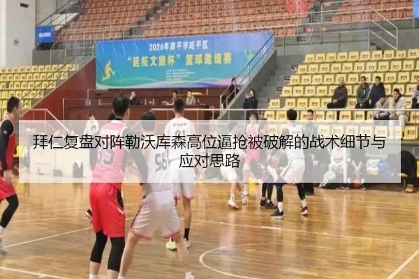拜仁复盘对阵勒沃库森高位逼抢被破解的战术细节与应对思路 - kaiyun